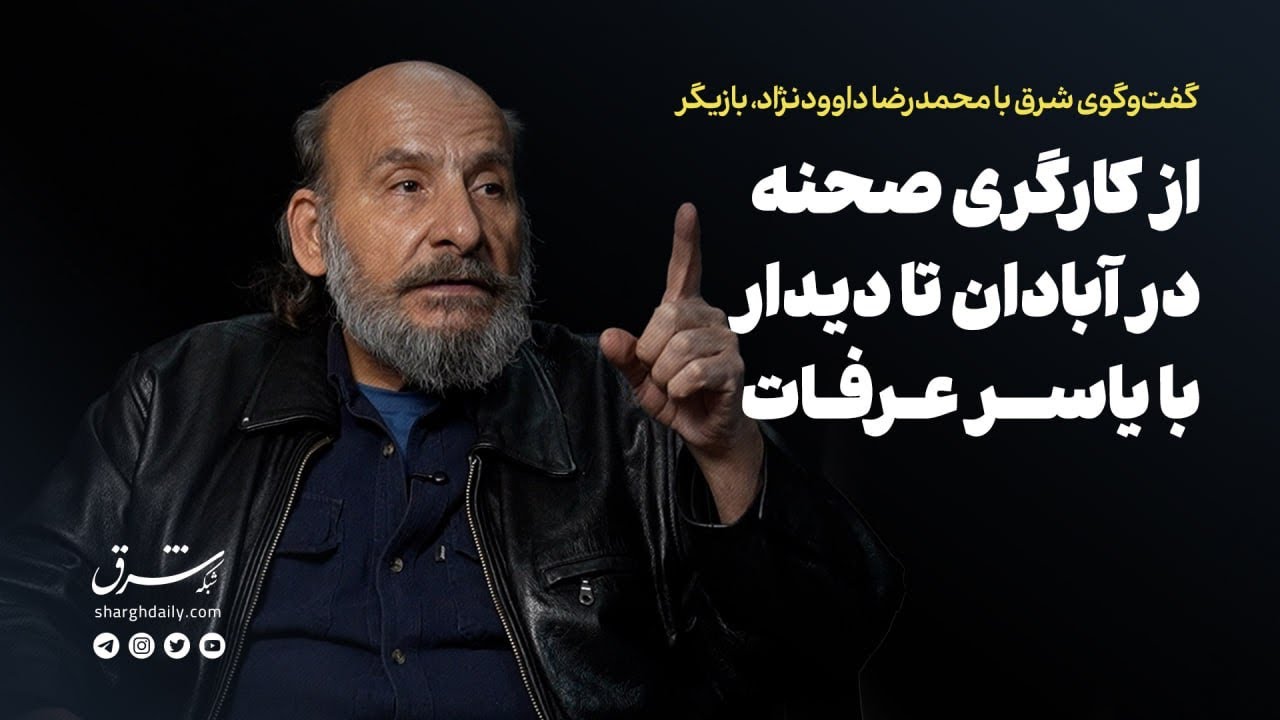 گفت‌وگوی «شرق» با محمدرضا داودنژاد، بازیگر