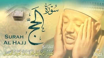 سورة الحج تلاوة نادرة للشيخ عبد الباسط عبد الصمد  من مسجد الإمام الشافعي عام 1985م