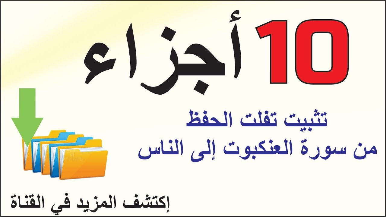 طريقة تثبيت الحفظ من سورة العنكبوت الى سورة الناس