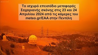 Το επεισόδιο μεταφοράς Σαχαριανής σκόνης στις 23 & 24 Απριλίου 2024 από τις κάμερες του meteo.gr/EAA