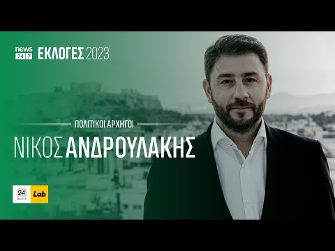 Νίκος Ανδρουλάκης: «Θα κάνουμε σκληρή αντιπολίτευση. Αλλά λογική και συγκεκριμένη» #Εκλογές2023