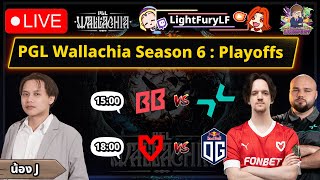 Dota2 ดแขง Betboom Pari Og Mouz Bo3Pgl Wallachia Ss6 รอบPlayoff Day3