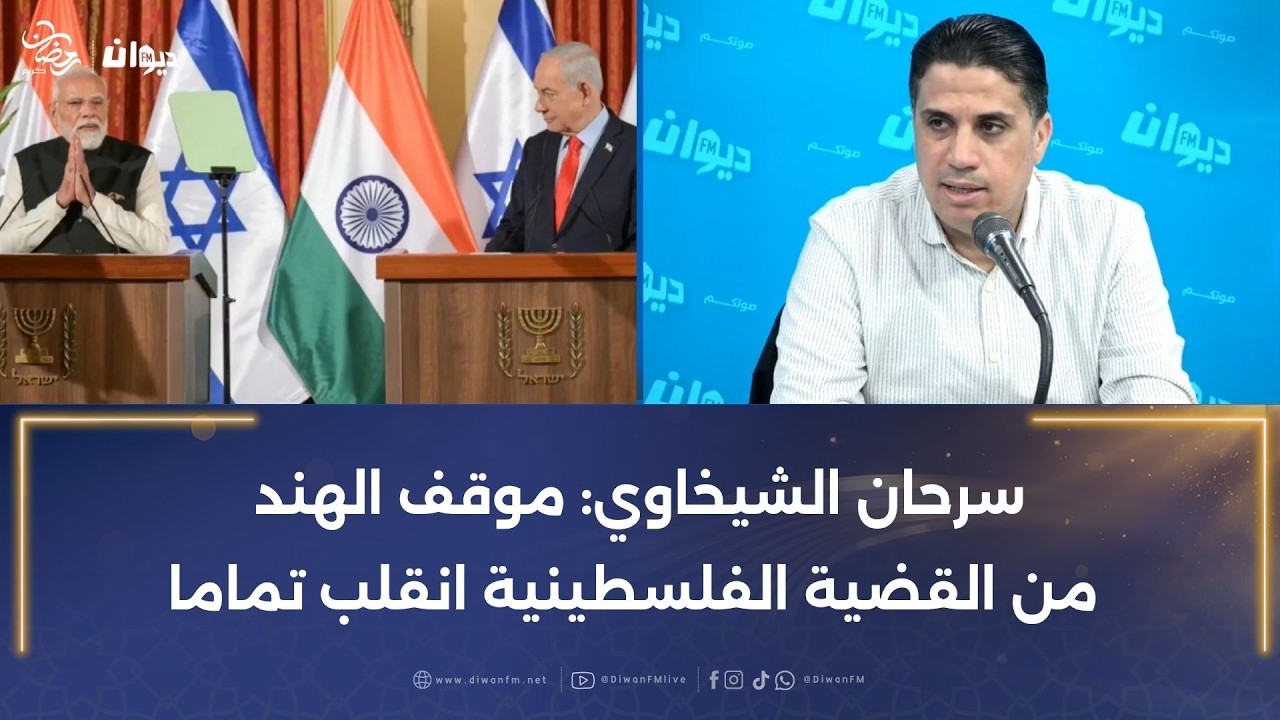 سرحان الشيخاوي: موقف الهند من القضية الفلسطينية انقلب تماما