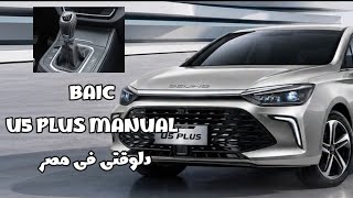 فئة مانيوال من بايك U5 PLUS ، أوبشن حلو و عوامل أمان وخامات 