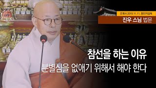 조계사 일요법회 진우스님 법문(2019.11.11)