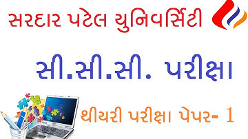 Sardar Patel University CCC Exam | S P University CCC Theory Exam Paper - 1