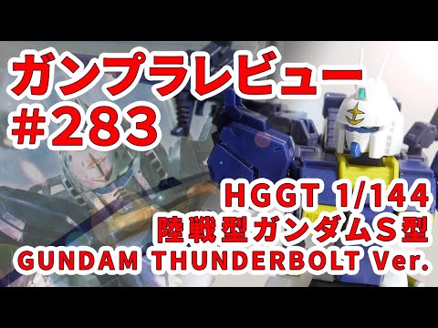 Gunpla Review] #283 [HGGT 1/144 RX-79[GS] Ground Type Gundam Type