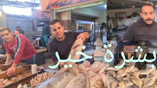 أسماك عبد الرحمن وأسلام بمحل بشرة خير بسوق السمك بالأنصاري بالسويس.