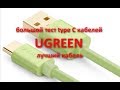 UGREEN лучший type c кабель. Большой тест type с кабелей из Китая Алиэкспресс, JD.