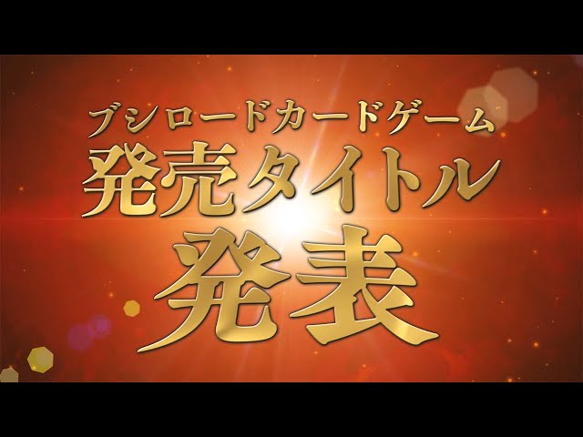 CM】2025年新春ブシロードカードゲームスケジュール - YouTube