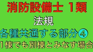 問題解説【消防設備士 甲種 乙種 1類】設置許可申請、1棟でも別棟とみなす場合、風土の特殊性など【法規 各種共通する部分 消防法 8条 9条 17条同士】(Regulations)