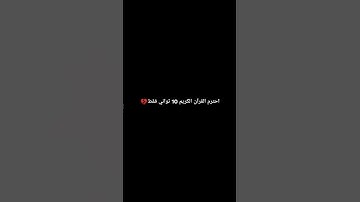 احترم القرآن الكريم 10 ثواني 😔
