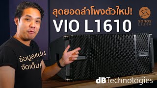 dBTechnologies VIO L1610 A 3-WAY SYSTEM WITH A SYMMETRIC DESIGN.