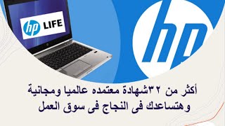 احصل على اكتر من 32شهادة معتمده ومجانية من شركة hp