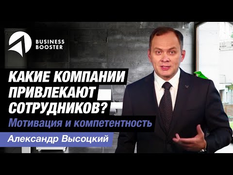 видео: Как мотивировать сотрудников работать именно на вас // Совет Александра Высоцкого 16+