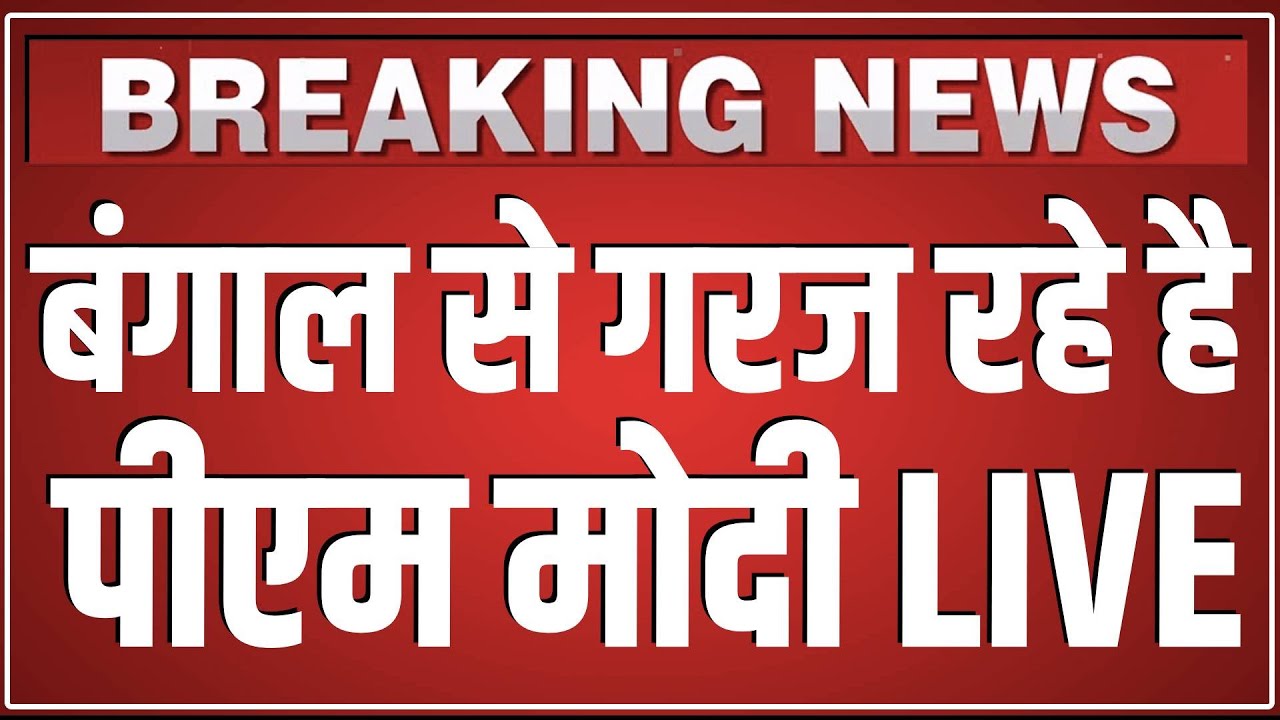 बंगाल से गरज रहे है PM Modi LIVE | dedicates multiple development projects in Singur, West Bengal |