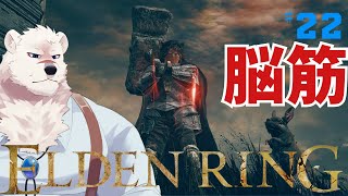 【ELDEN RING】フロムゲー初心熊とエルデンリングしようぜっ！#22【獣Vtuber】