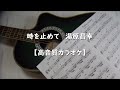時を止めて 湯原昌幸【高音質カラオケ】