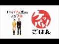 【ロングバージョン】ケッパレ！ごはん　2010年11月17日（水）よる7時～