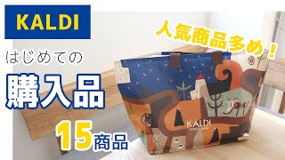 【KALDI】はじめてのカルディ購入品15点！人気商品を中心にお買い物してきたよ