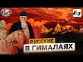 Русские в Гималаях | @Русское географическое общество ​