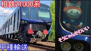 【甲種輸送】相鉄21000系