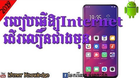 របៀបធ្វើឲ្យInternetដើរលឿនជាងមុន​ 2019, how to internet fast