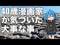 【人生】40代になって創作活動をする事について考える【漫画家雑談】