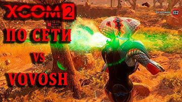 Выясняем - кто здесь Папка | XCom2 ПО СЕТИ | Тренировка №115 (3.5.2025 - Rand VS Vovosh)