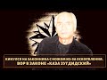 Подрался с законником и был раскоронован! Вор в законе "Каза Зугдидский"