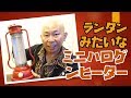 軽量コンパクトなミニハロゲンヒーター！ランタンのようなおしゃれなデザインが良いね♪