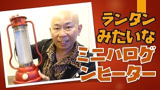 軽量コンパクトなミニハロゲンヒーター！ランタンのようなおしゃれなデザインが良いね♪