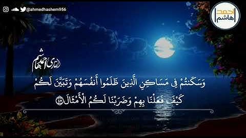 ولا تحسبن الله غافلا عما يعمل الظالمون| تلاوة رائعة بصوت القارئ أحمد هاشم