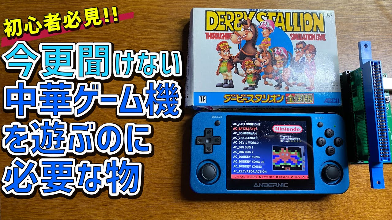 【初心者向け】中華ゲーム機デビューに必要な物。よくある質問の買ったらすぐ遊べますか？にも答えます - YouTube