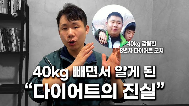 40kg 감량 후 깨달은 진짜 다이어트 방법 ㅣ 헬스 유튜버들 말 믿지 마세요 진짜 다이어트는 다릅니다ㅣ 8년간 수백 명 관리하며 알게 된 다이어트 진실