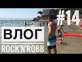 ВЛОГ Rock&#39;n&#39;Robb №14 (Испания. Ч.1) [День в Отеле, Клуб Тропикаль, Барселона]