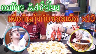 แข่งกินกุ้งฟีด 500 ตัวกับซอสเผ็ด!!โคตรเดือด