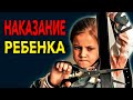 Наказание ребенка. Можно ли наказывать детей. Советы психолога  Целикова