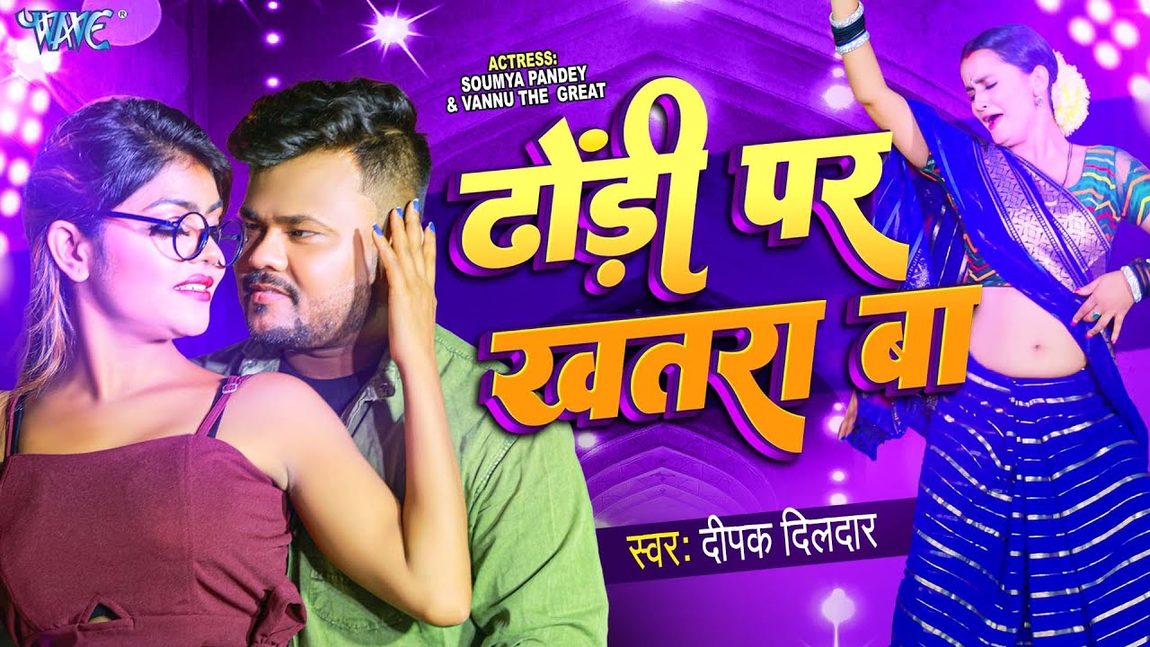  Video        Deepak Dildar  Dhodhi Par Khatra Ba  Bhojpuri Song 2023
