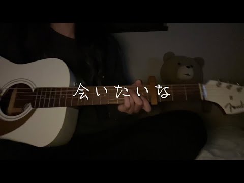 会いたいな / 手がクリームパン 【covered by yu】