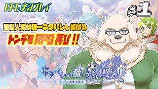 【ネタバレが激しすぎるRPG２】#1　前作の問題児とシンクロした頭脳明晰の男【Vtuber/空場ハクロウタ】