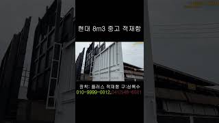 야무진 현대 8m3 중고 적재함 소개 합니다.