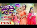  nanadiya haradiya neha raj  pallavi singh  bhojpuri song 2023 9m music