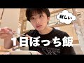 鉄メンタル 1日ぼっちになってしまったので3食ぼっち飯しちゃいます 鉄メンタル 1日ぼっちになってしまったので3食ぼっち飯しちゃいます