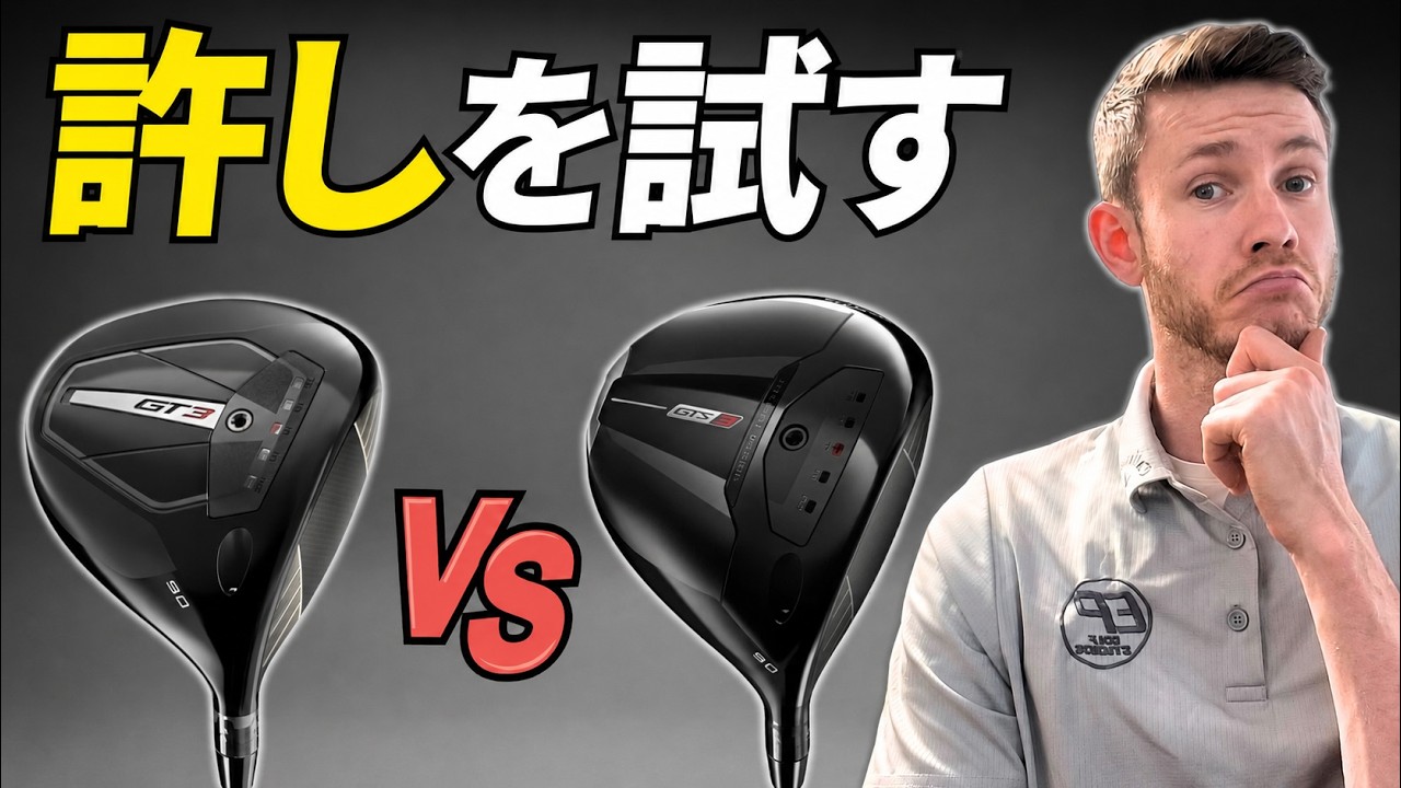 新型Titleist GTS3はGT3を超えたのか？！徹底性能テスト - YouTube