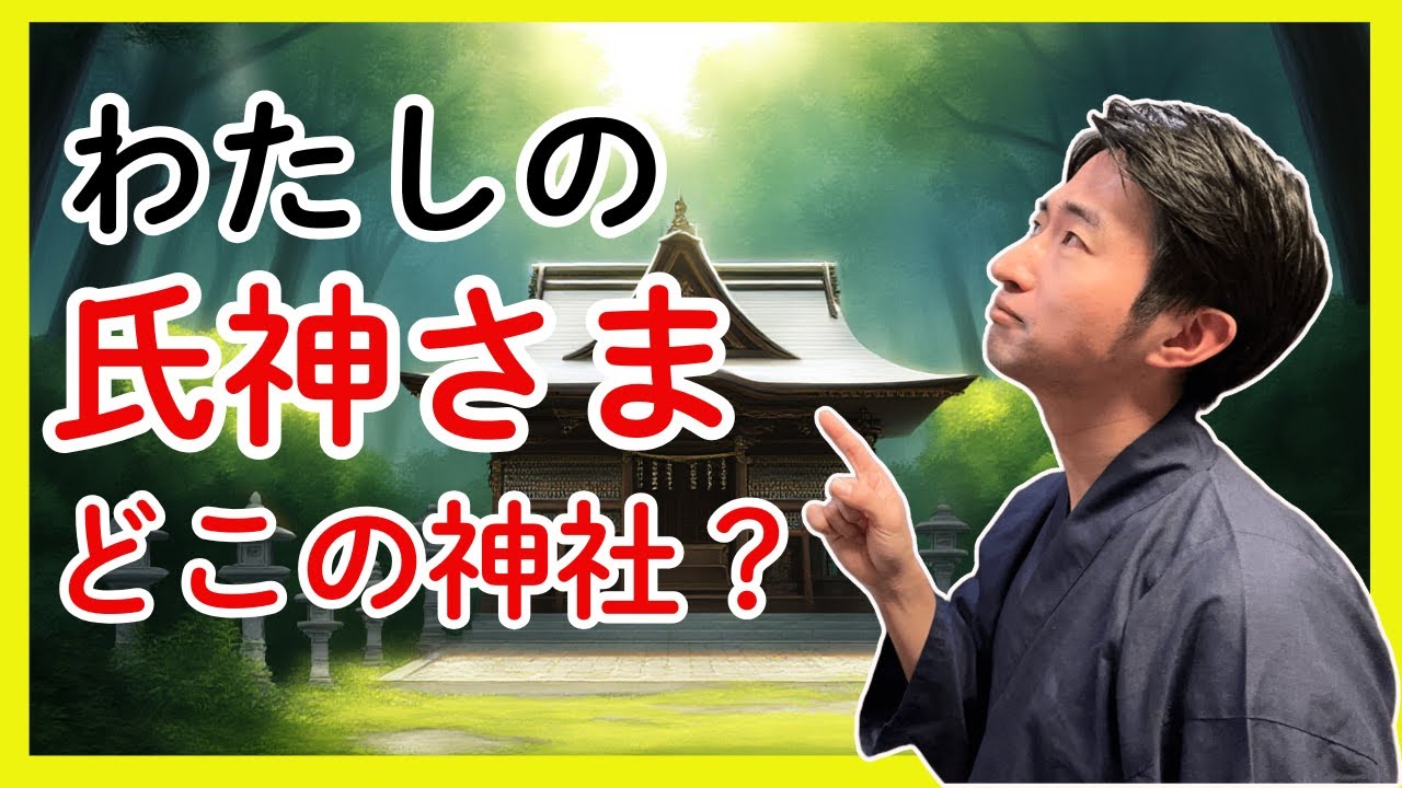氏神さまとは 】氏神さまの調べ方、崇敬神社や産土さま、鎮守さまについて #氏神 #氏神さま #産土さま #鎮守さま #崇敬神社 - YouTube