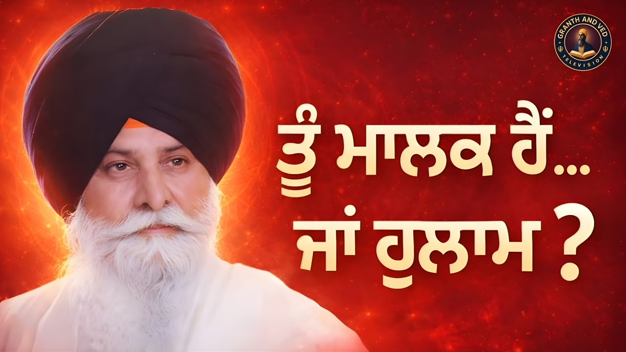ਤੂੰ ਮਾਲਕ ਹੈਂ ਜਾਂ ਗੁਲਾਮ? | Are You a Master or a Slave? | Giani Sant Singh Ji Maskeen