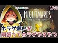 #3【#リトルナイトメア】3回やったら慣れてこないか???【ネタバレ注意】