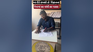 પેપરમાં 80 માંથી 80 પાક્કા #science #exampreparation #paperchecking #shorts