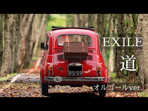 道 - EXILE【オルゴールver.】